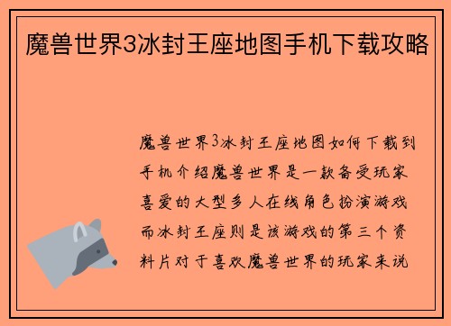 魔兽世界3冰封王座地图手机下载攻略