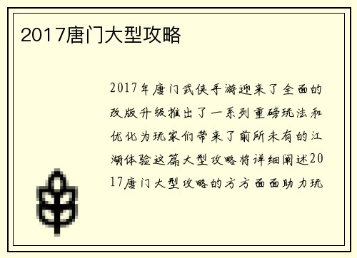 2017唐门大型攻略
