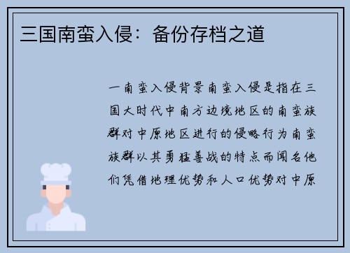 三国南蛮入侵：备份存档之道