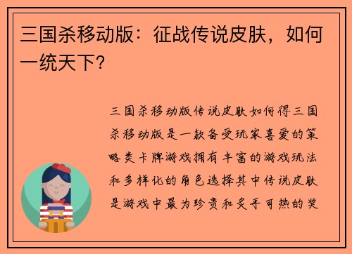 三国杀移动版：征战传说皮肤，如何一统天下？