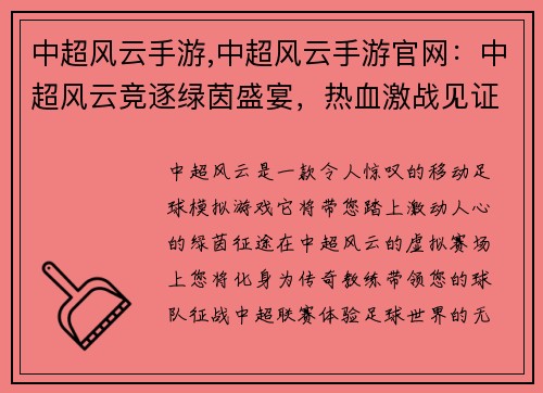 中超风云手游,中超风云手游官网：中超风云竞逐绿茵盛宴，热血激战见证传奇诞生