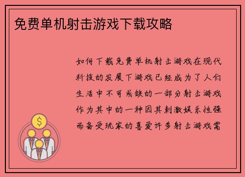 免费单机射击游戏下载攻略