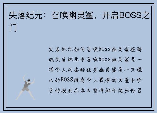 失落纪元：召唤幽灵鲨，开启BOSS之门