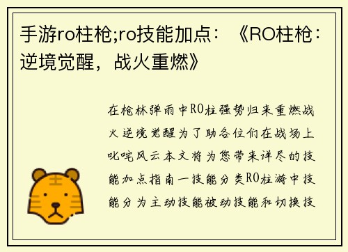 手游ro柱枪;ro技能加点：《RO柱枪：逆境觉醒，战火重燃》