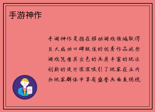 手游神作
