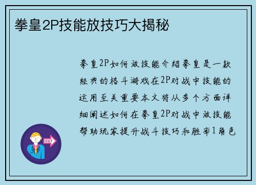 拳皇2P技能放技巧大揭秘