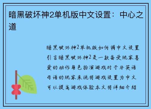 暗黑破坏神2单机版中文设置：中心之道